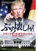 ぶち壊し屋（上）：トランプがいたホワイトハウス2017-2021