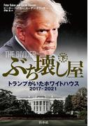 ぶち壊し屋（下）：トランプがいたホワイトハウス2017-2021