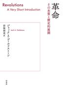 革命：その本質と歴史的展開