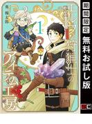 エルフと狩猟士のアイテム工房 1巻【無料お試し版】(ガンガンコミックス)