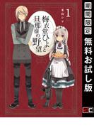 梅衣堂ひよと旦那様の野望 1巻【無料お試し版】(ガンガンコミックス)