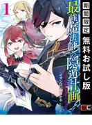 最強魔法師の隠遁計画－ジ・オルターネイティブ－ 1巻【無料お試し版】(ガンガンコミックスＵＰ！)