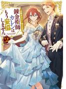 錬金術師カレンはもう妥協しません 2巻(SQEXノベル)