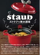 ストウブで無水調理 肉