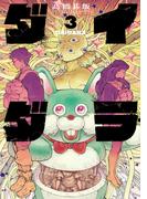 ダイダラ 3（ヒーローズコミックス）