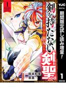 剣を持たない剣聖、貴族に支配された騎士学園で無双する【期間限定試し読み増量】 1(ヤングジャンプコミックスDIGITAL)