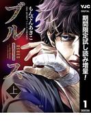 ブルース【期間限定試し読み増量】 上(ヤングジャンプコミックスDIGITAL)