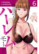 二度目の人生、ハーレムモード【電子単行本版】６(Rush!)