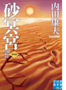 砂冥宮　決定版(実業之日本社文庫)
