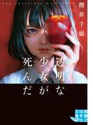 透明な少女が死んだ(実業之日本社文庫GROW)