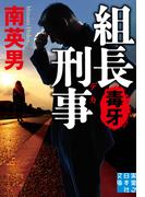 組長刑事　毒牙(実業之日本社文庫)