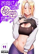 お母さんには秘密だよ？【電子単行本版】１１(Rush!)