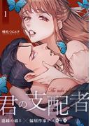 君の支配者～遠縁の娘♀×偏屈作家♂～【逆転あり】【白抜き修正版】 1巻(Close Moon)