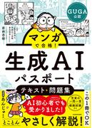 マンガで合格！ 生成AIパスポート テキスト＆問題集