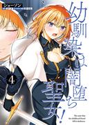 幼馴染は闇堕ち聖女！　4(ヴァンプコミックス)