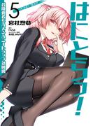 はにとらっ！ 召喚勇者をハメるハニートラップ包囲網　5(ヴァンプコミックス)