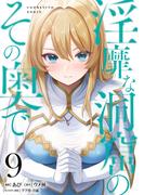 淫靡な洞窟のその奥で　9(ヴァンプコミックス)