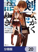 剣よ、かく語りき【分冊版】　20(ヒューコミックス)