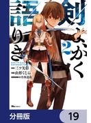 剣よ、かく語りき【分冊版】　19(ヒューコミックス)