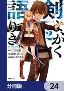剣よ、かく語りき【分冊版】　24(ヒューコミックス)