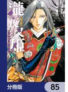 瀧夜叉姫 陰陽師絵草子【分冊版】　85(ヒューコミックス)