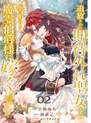 【期間限定　無料お試し版　閲覧期限2026年2月18日】追放された期待外れ聖女ですが、聖婚により魔霊伯爵様に嫁ぐことになりました２(comic スピラ)