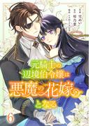 元騎士の辺境伯令嬢は悪魔の花嫁となる６(comic スピラ)