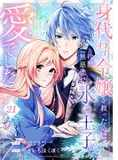 身代わり令嬢を救ったのは冷酷無慈悲な氷の王子の愛でした２１(comic スピラ)