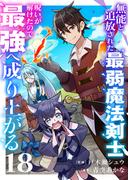 無能と追放された最弱魔法剣士、呪いが解けたので最強へ成り上がる１８(comic スピラ)