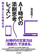 AI時代の添削思考レッスン 考えることを考える