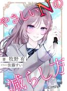 やさしいNの減らし方(EDGE)