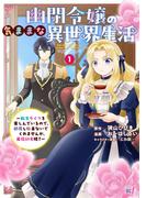 幽閉令嬢の気ままな異世界生活～転生ライフを楽しんでいるので、邪魔しに来ないでくれませんか、元婚約者様？～ (1)(バンブーコミックス BCf)