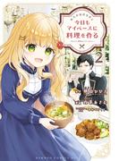 転生料理研究家は今日もマイペースに料理を作る～あなたに興味はございません～ (2)(バンブーコミックス BCf)