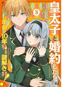皇太子と婚約したら余命が10年に縮んだので、謎解きはじめます！ (3)(バンブーコミックス BCf)