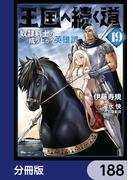 王国へ続く道　奴隷剣士の成り上がり英雄譚【分冊版】　188(ヒューコミックス)