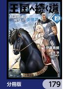 王国へ続く道　奴隷剣士の成り上がり英雄譚【分冊版】　179(ヒューコミックス)