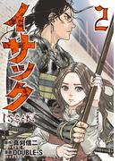 【期間限定　無料お試し版　閲覧期限2026年2月19日】イサック（２）