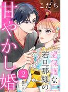 【期間限定　無料お試し版　閲覧期限2026年2月19日】過保護な若旦那様の甘やかし婚［ｃｏｍｉｃ　ｔｉｎｔ］分冊版（２）