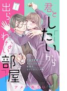 【期間限定　無料お試し版　閲覧期限2026年2月19日】君としたいから出られない部屋［ｃｏｍｉｃ　ｔｉｎｔ］分冊版（１）