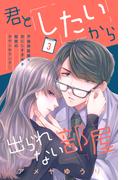 【期間限定　無料お試し版　閲覧期限2026年2月19日】君としたいから出られない部屋［ｃｏｍｉｃ　ｔｉｎｔ］分冊版（３）