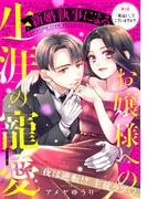 【期間限定　無料お試し版　閲覧期限2026年2月19日】新婚執事によるお嬢様への生涯の寵愛［ｃｏｍｉｃ　ｔｉｎｔ］　分冊版（１）