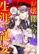 【期間限定　無料お試し版　閲覧期限2026年2月19日】新婚執事によるお嬢様への生涯の寵愛［ｃｏｍｉｃ　ｔｉｎｔ］　分冊版（２）
