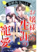【期間限定　無料お試し版　閲覧期限2026年2月19日】新婚執事によるお嬢様への生涯の寵愛［ｃｏｍｉｃ　ｔｉｎｔ］　分冊版（３）