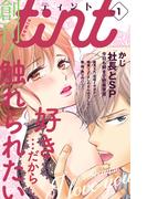 【期間限定　無料お試し版　閲覧期限2026年2月19日】ｃｏｍｉｃ　ｔｉｎｔ　vol.1