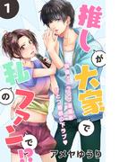 【期間限定　無料お試し版　閲覧期限2026年2月19日】推しが大家で私のファンで！？［ｃｏｍｉｃ　ｔｉｎｔ］分冊版（１）