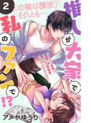 【期間限定　無料お試し版　閲覧期限2026年2月19日】推しが大家で私のファンで！？［ｃｏｍｉｃ　ｔｉｎｔ］分冊版（２）