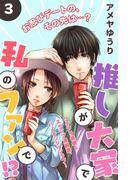 【期間限定　無料お試し版　閲覧期限2026年2月19日】推しが大家で私のファンで！？［ｃｏｍｉｃ　ｔｉｎｔ］分冊版（３）