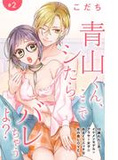 【期間限定　無料お試し版　閲覧期限2026年2月19日】青山くん、ここでシたらバレちゃうよ？［ｃｏｍｉｃ　ｔｉｎｔ］分冊版（２）