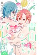 【期間限定　無料お試し版　閲覧期限2026年2月19日】青山くん、ここでシたらバレちゃうよ？［ｃｏｍｉｃ　ｔｉｎｔ］分冊版（３）