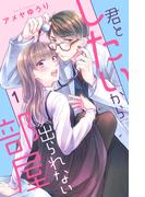 【期間限定　無料お試し版　閲覧期限2026年2月19日】君としたいから出られない部屋（１）